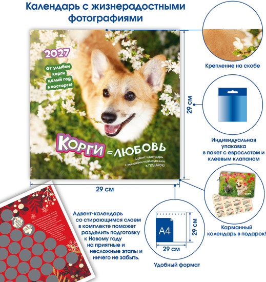 Календарь: Корги = Любовь 2027