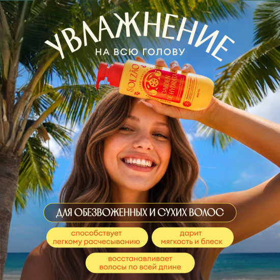 Solzao Бальзам для волос Увлажнение и блеск, 400 мл