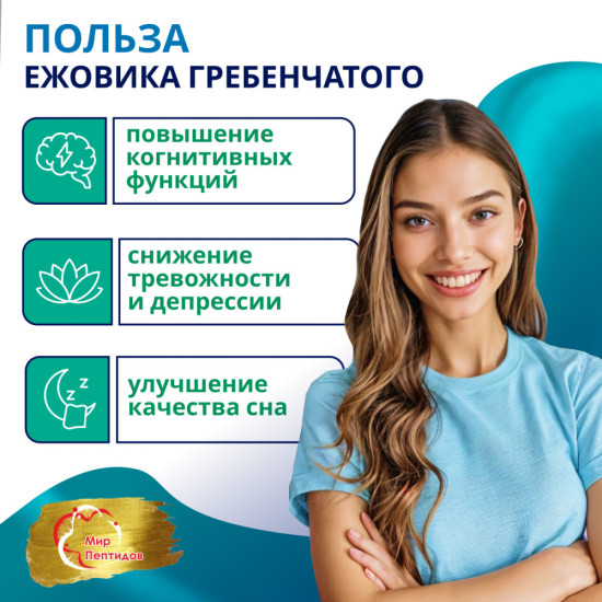 Экстракт Ежовик Гребенчатый для концентрации внимания, памяти и нервной системы