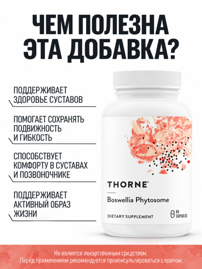 Фитосомы босвеллии «Boswellia Phytosome»