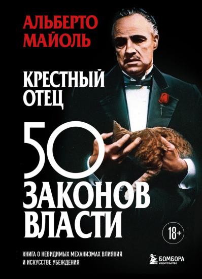 Крёстный отец. 50 законов власти. Книга о невидимых механизмах влияния и искусстве убеждения