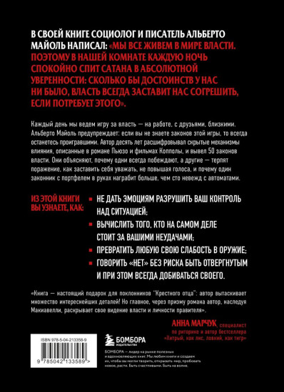 Крёстный отец. 50 законов власти. Книга о невидимых механизмах влияния и искусстве убеждения