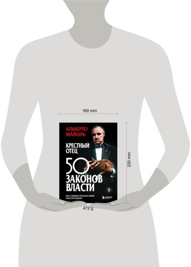Крёстный отец. 50 законов власти. Книга о невидимых механизмах влияния и искусстве убеждения
