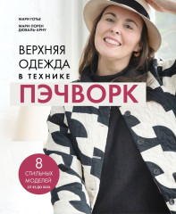 Верхняя одежда в технике пэчворк. 8 стильных моделей от XS до XXXL - Фото 1