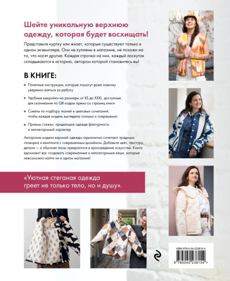 Верхняя одежда в технике пэчворк. 8 стильных моделей от XS до XXXL