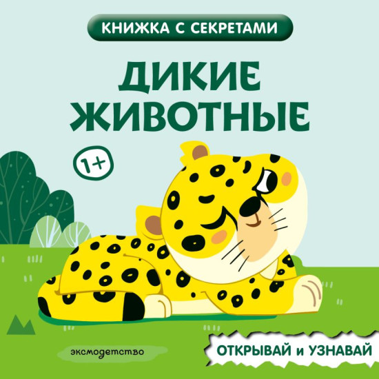Дикие животные