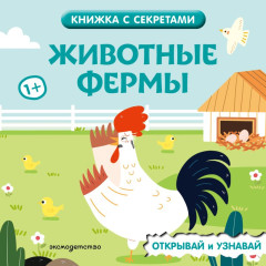 Животные фермы - Фото 1