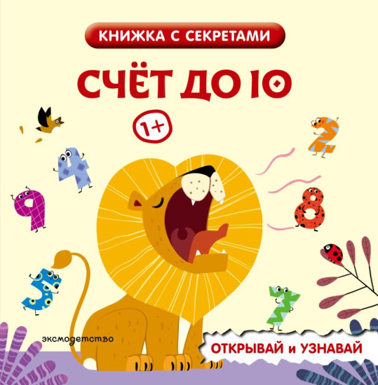 Счёт до 10