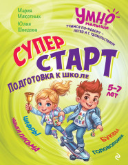 Суперстарт. Подготовка к школе. 5-7 лет - Фото 1