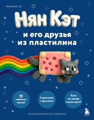 Нян Кэт и его друзья из пластилина. Неофициальное издание - Фото 1