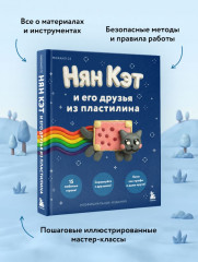 Нян Кэт и его друзья из пластилина. Неофициальное издание - Фото 5