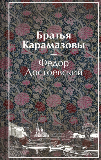 Братья Карамазовы