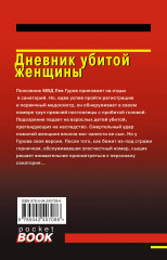 Дневник убитой женщины - Фото 1