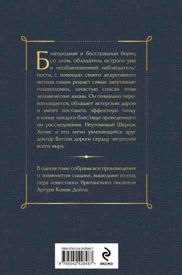 Полное собрание повестей и рассказов о Шерлоке Холмсе