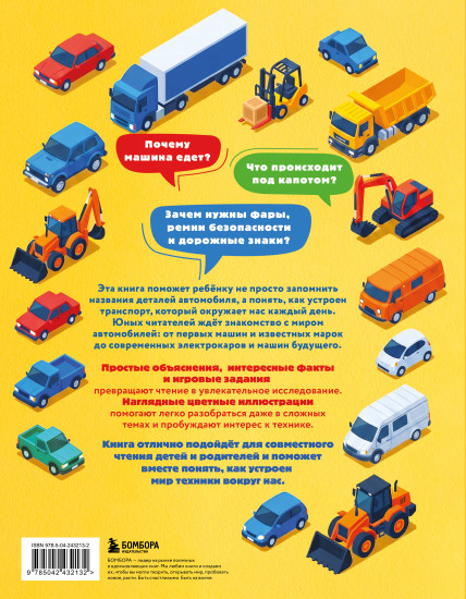 Автомобили. Первая энциклопедия. 6+