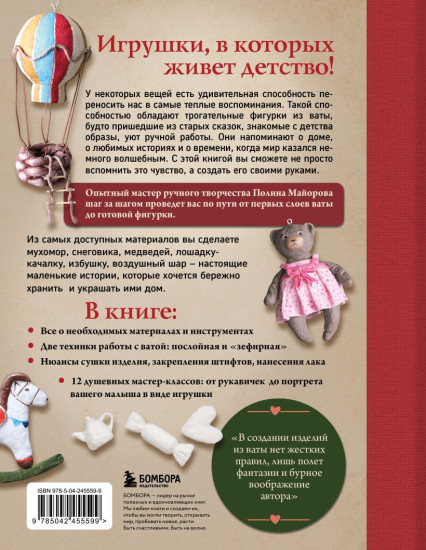 Ватные игрушки в послойной и «зефирной» технике. Уютная магия в пошаговых мастер-классах