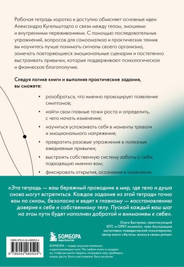 О чём говорит психосоматика. Рабочая тетрадь для тех, кто замечает связь между стрессом, эмоциями и своим самочувствием