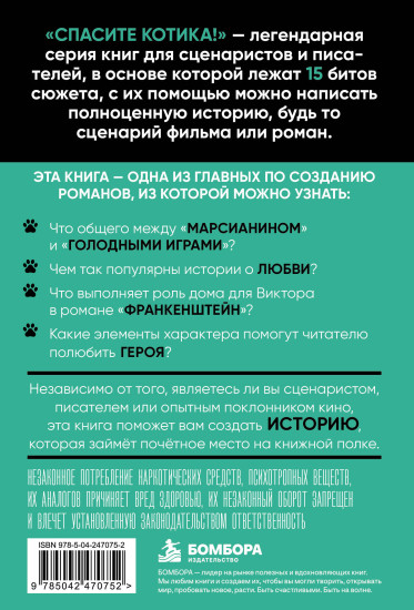 Спасите котика! Всё, что нужно для написания романа
