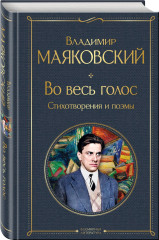 Стихотворения. Во весь голос. Стихотворения и поэмы. Комплект из 2 книг - Фото 3