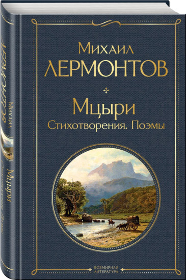 Паломничество Чайльд-Гарольда. Мцыри. Поэмы. Стихотворения. Комплект из 2 книг