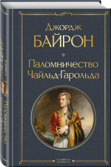 Паломничество Чайльд-Гарольда. Мцыри. Поэмы. Стихотворения. Комплект из 2 книг - Фото 4