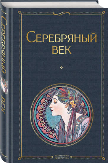 Серебряный век. Дыша духами и туманами... Стихотворения символистов. Комплект из 2 книг