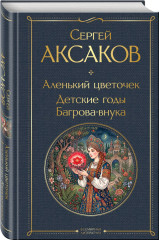 Аленький цветочек. Детские годы Багрова-внука. Детство. Отрочество. Юность. Записки маленькой гимназистки. Записки институтки. Комплект из 3 книг - Фото 4