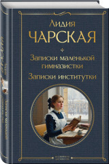 Аленький цветочек. Детские годы Багрова-внука. Детство. Отрочество. Юность. Записки маленькой гимназистки. Записки институтки. Комплект из 3 книг - Фото 5