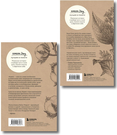 Тайная жизнь пчёл. Корни. Комплект из 2 книг
