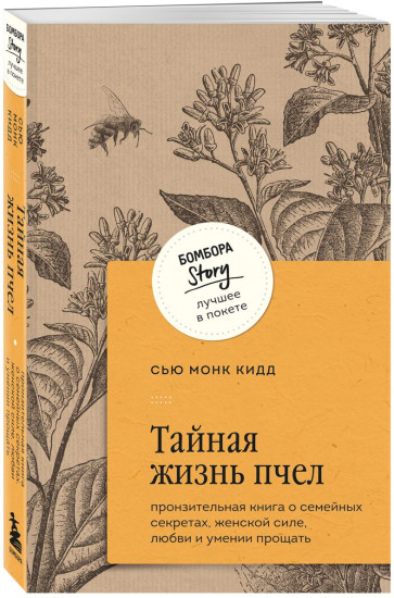Тайная жизнь пчёл. Корни. Комплект из 2 книг