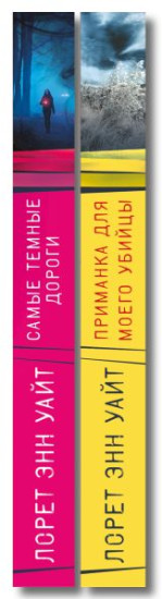 Приманка для моего убийцы. Самые тёмные дороги. Комплект из 2 книг