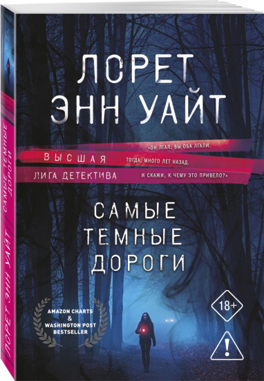 Приманка для моего убийцы. Самые тёмные дороги. Комплект из 2 книг