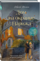 Кафе на острове Сен-Луи. Дом на окраине Парижа. Комплект из 2 книг - Фото 4