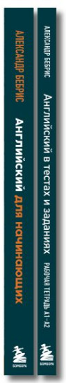 Самоучитель. Рабочая тетрадь для А1-А2. Комплект из 2 книг