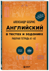 Самоучитель. Рабочая тетрадь для А1-А2. Комплект из 2 книг - Фото 3