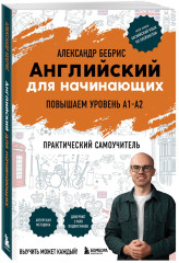 Самоучитель. Рабочая тетрадь для А1-А2. Комплект из 2 книг - Фото 4