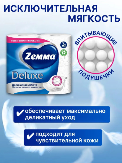 Туалетная бумага «Деликатная забота»
