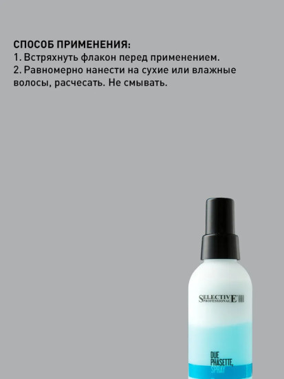Несмываемый двухфазный спрей‑кондиционер для облегчения расчесывания волос