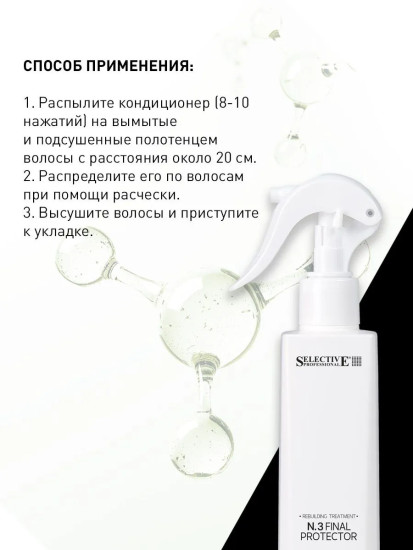 Кондиционер несмываемый для защиты волос