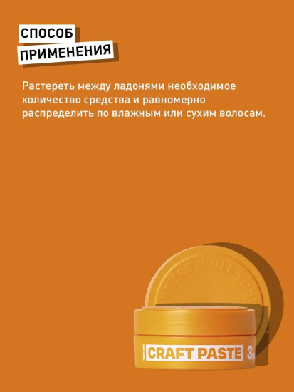 Паста для текстуры и укладки волос «Craft Paste»
