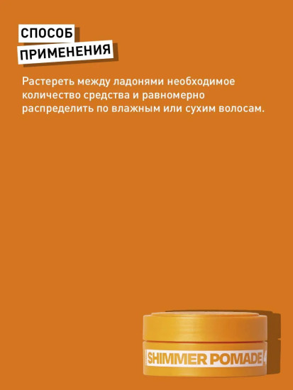 Паста для текстуры и укладки волос «Shimmer Pomade»