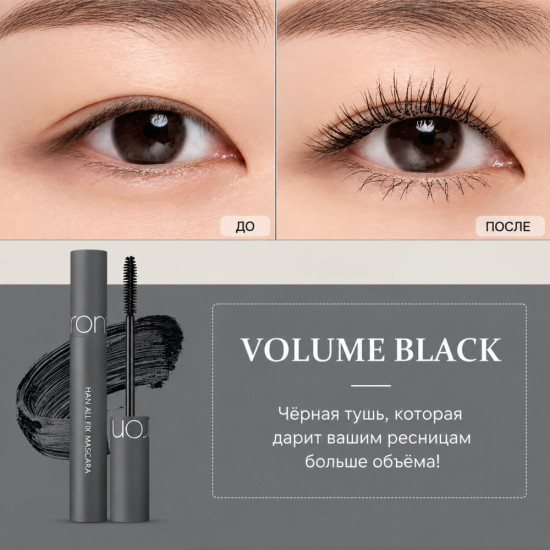 Тушь для ресниц Han All Fix Mascara V01 Volume Black