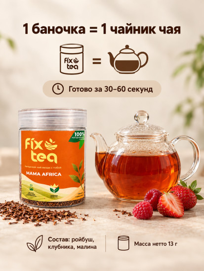 Чай FixTea Mama Africa ройбуш листовой 13 г