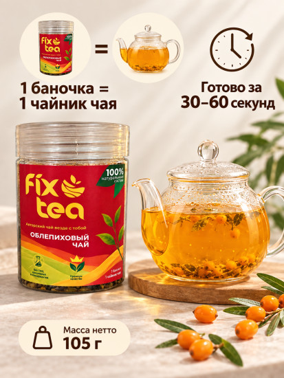 Чай FixTea Облепиховый черный листовой 106 г
