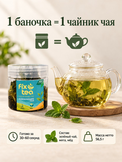 Чай FixTea Освежающий зеленый листовой 56.5 г