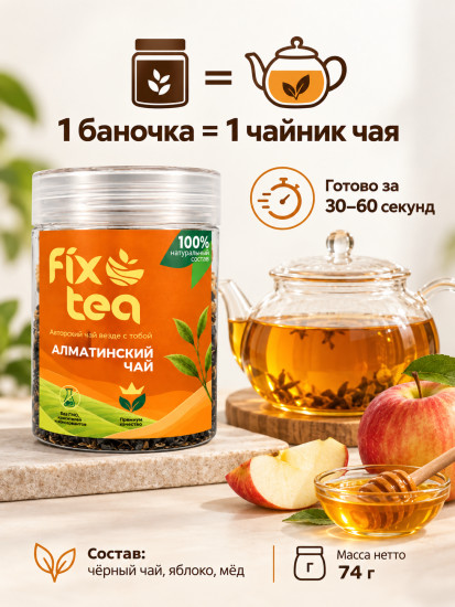 Чай FixTea Алматинский черный листовой 74 г