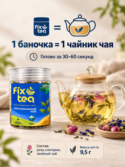 Чай FixTea Instagramный зеленый, цветочный листовой 9.5 г