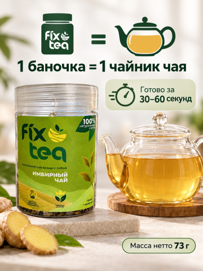 Чай FixTea Имбирный черный листовой 66 г