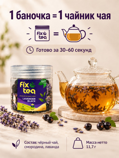 Чай FixTea Лаванда Блэк черный листовой 11.7 г