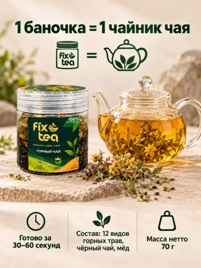 Чай FixTea Горный травяной листовой 70 г